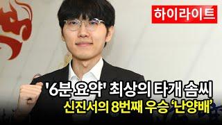 신진서의 국적은 대한민국입니다 | 제1회 난양배 결승 2국 신진서vs왕싱하오 하이라이트