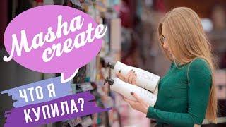 MASHA CREATE. УХОД ЗА ВОЛОСАМИ. ЧЕМ Я ПОЛЬЗУЮСЬ? КРАСИВЫЕ ДЛИННЫЕ ВОЛОСЫ