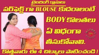 పర్ఫెక్ట్ గా blouse కుదరాలంటే body kolathalu ఏవిధంగా తీసుకోవాలి !| blouse body measurements telugu