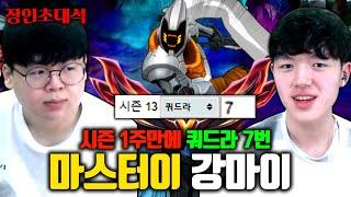 일주일만에 쿼드라킬 7번하는 미드 마스터이, 강마이 장인초대석 [테스터훈]