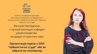 Презентація курсів з ОПП "Урбаністичні студії" або як зібрати на тепловізор