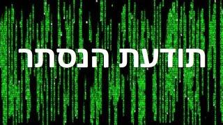 תודעת הנסתר