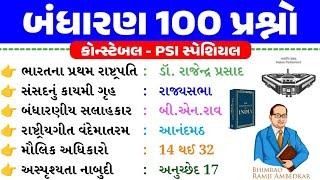 Bandharan 100 questions | polity | Constable Psi Special | gkguru