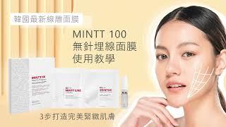 [韓國專業美容產品] MINTT 100 無針埋線面膜 - 中文使用教學 (TC Tutorials)