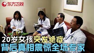 20岁女孩突然晕倒竟查出绝症, 全球仅13个病例死亡率90%! 患病真相震惊全场专家 #纪录片编辑室 FULL