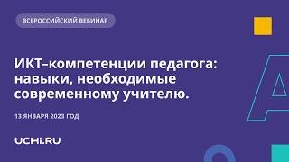 ИКТ–компетенции педагога: навыки, необходимые современному учителю