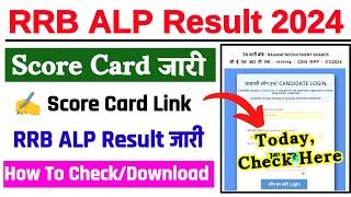 RRB ALP Result 2024  RRB ALP Result 2024 Kaise Dekhe ? How To Check RRB ALP Score Card 2024