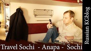 Travel Sochi  - Anapa -  Sochi. Russian KGblog. 1 episode