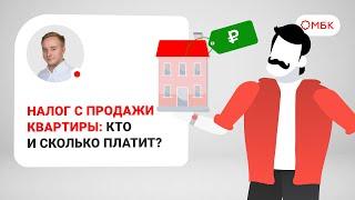 Налог с продажи квартиры: кто и сколько платит? 