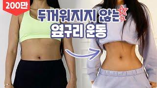 다음날 바로 느끼는 강추 옆구리 운동루틴 (두꺼워지지x)