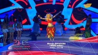 Жанар Дұғалова - «Waka waka» (Shakira - John Hill)