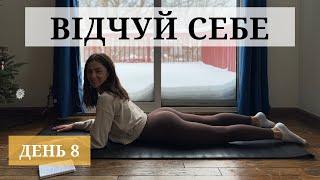 Відчуй Себе: 21 День Йоги. День 8. Розкриття грудного відділу. Гарна постава.