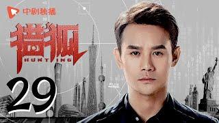 Hunting 29 (starring Wang Kai, Wang Ou, Deng Jiajia, Hu Jun)