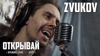 Zvukov - Открывай (acoustic studio live)