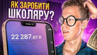 ЯК ЗАРОБЛЯТИ ГРОШІ ШКОЛЯРУ В 2024 РОЦІ? | Вдалося заробити 100.000 тисяч гривень???