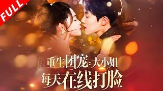 【MULTI SUB】重生歸來，精神病大小姐每天在線打臉！上輩子錯付真心失去壹切！在精神病的烈焰中死去，如今重生，開啓甜蜜愛情《重生團寵：大小姐每天在線打臉》#drama #短剧 #重生 #霸总