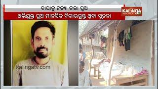 Odisha man kills father over family dispute in Baripada | Kalinga TV