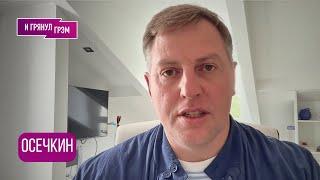 ОСЕЧКИН: "То что мы сегодня узнали - ужасает": что задумали в Кремле, ЧВК из ФСБ, как этому помешать
