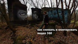 Как снимать и монтировать видео 360