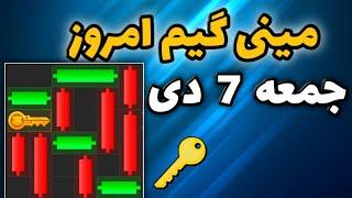 مینی گیم امروز همستر جمعه 7 دی | دریافت کلید جدید همستر