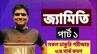 জ্যামিতি | পার্ট ১ |  সকল চাকুরি পরীক্ষায় ৩/৪ মার্ক কমন