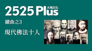 【2525Plus．續曲3】如何閱讀《現代佛法十人》