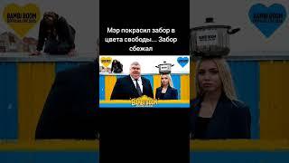Мэр покрасил забор — и теперь он вещает! Говорит, он — символ