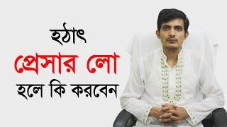 লো প্রেসার কমানোর ঘরোয়া উপায়  /  লো প্রেসার হলে কি খাওয়া উচিত