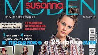 Susanna MODEN Nähtrends № 03/2019 (март) Видеообзор. Листаем