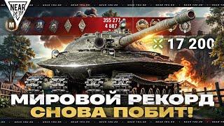 17200 УРОНА - МИРОВОЙ РЕКОРД СНОВА ПОБИТ! НОВЫЙ ИГРОК?!
