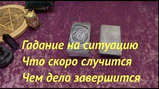 Что скоро случится Чем дело завершится ️Ситуация/Расклад Таро Tarot DREAM  youtube channel