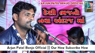 LIVE નવલ ગામાણી નૂ ભજન || Naval Gamani II NEW BHAJAN Bhajano @arjunpatelbenjoofficial1726 2024