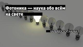 «Фотоника — наука обо всём на свете»