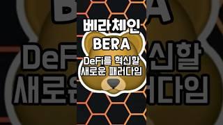 코인크래프트 암호화폐 분석 #베라체인 #BERA