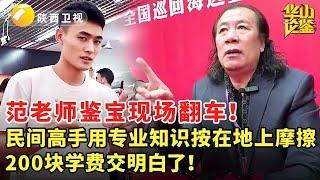 范老师鉴宝现场翻车！被民间高手用专业知识按在地上摩擦，200 块学费交得明明白白！ #华山论鉴 #现场 #精彩