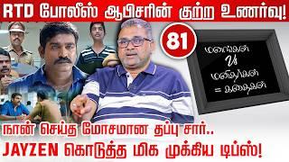 சர்வீசில் நான் செய்த பெரிய தப்பு.. பாவமன்னிப்பு கோரிய போலீஸ் அதிகாரி! | Jayzen | MMK | Nakkheeran TV