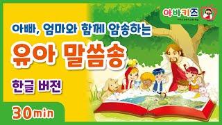 [유아말씀찬양]우리 아이 첫 말씀 찬양_유아 말씀송_한글버전