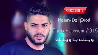 Cheb houssem2019. حنانتك راني مخصوص