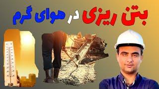 بتن‌ریزی در هوای گرم