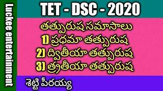 Tatpurusha samasalu in telugu || Samasalu in Telugu