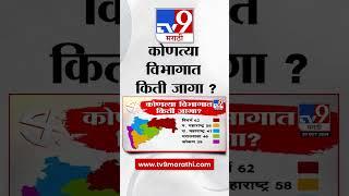 Vidhan Election 2024 | कोणत्या भागात किती जागा ? | tv9 Marathi