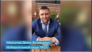 Без купюр: Денис Меркулов