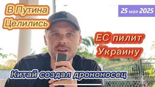 ВЕРТОЛЕТ ПУТИНА БЫЛ АТАКОВАН В КУРСКОЙ ОБЛАСТИ! СЛОВАКИЯ ХОЧЕТ КУСОК УКРАИНЫ, ЕС ТОЖЕ !
