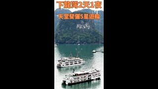 【越南自由行】下龍灣2天1夜｜五星豪華遊輪｜天堂斐儷號 Paradise Elegance Cruise