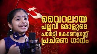 PULARI THUDUTHU  പുലരി തുടുത്തു | CPIM 23rd PARTY CONGRESS SONG | CPIM KANNUR | VIRAL SONG