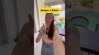 На Бали дёшево? Поговорим о питании #бали #еда #мифы
