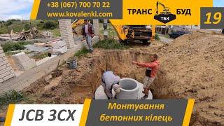 JCB 3CX - Монтування бетонних кілець