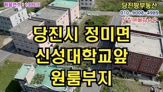 [당진땅/당진토지매매]신성대학교앞 원룸부지 매매