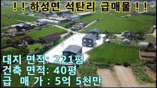 김포 하성면 공장 창고 매매 / 급매가 5억5천 / 대지 221평 / 건축40평 / 통진IC 15분 / 창고 및 운동시설 추천/ 설명 필독 부탁드려요