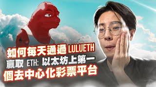 LuluETH：以太坊上第一个去中心化彩票平台 | 每天赢取 ETH 大奖！